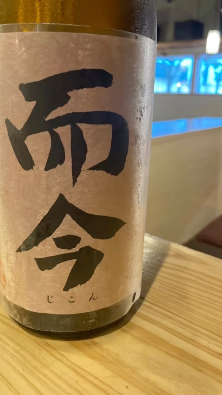 今日の日本酒をちょっと紹介
タイプが全然違うので是非飲み比べてみて下さい。