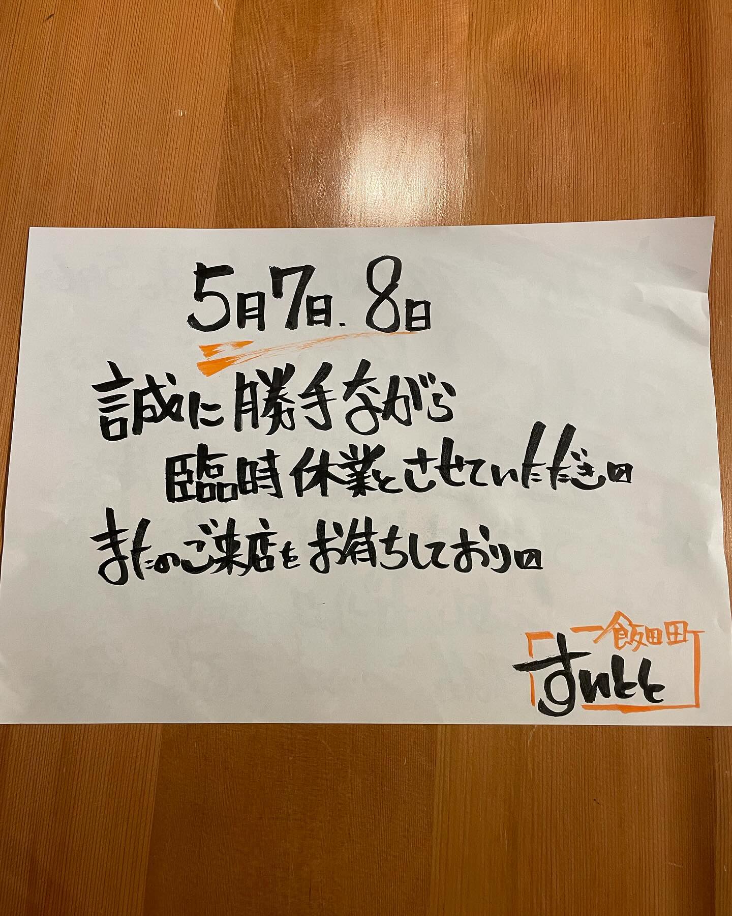 ゴールデンウィーク明け2日間お休みをいただきます。
5月9日から通常営業でやっておりますのでご来店お待ちしております。