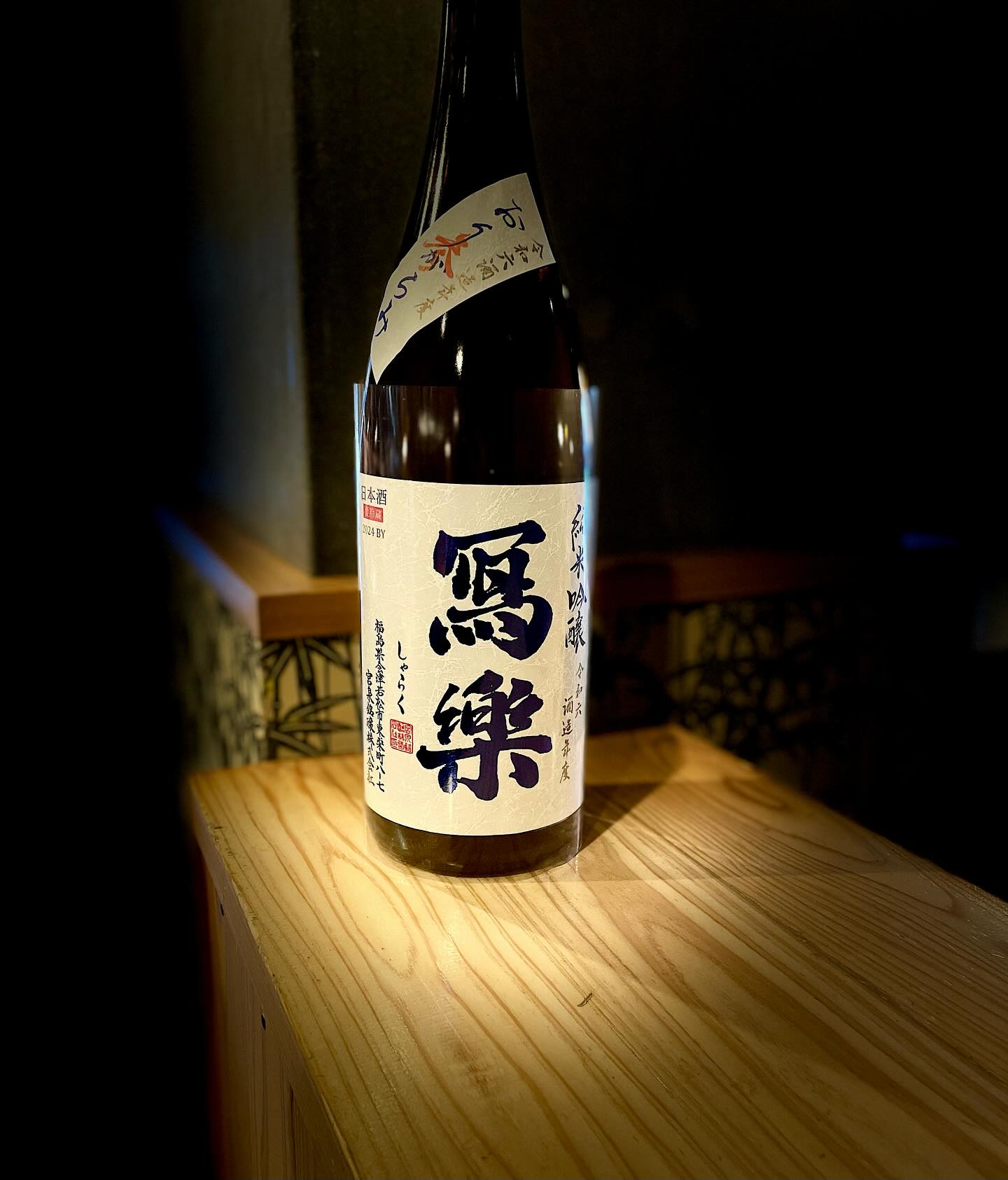 日本酒｢冩楽｣
こちらの写楽は飲んだ時の甘酸っぱかく余韻に短い苦味があり程よくキレ口なので飲みやすいです！
是非ご来店お待ちしております