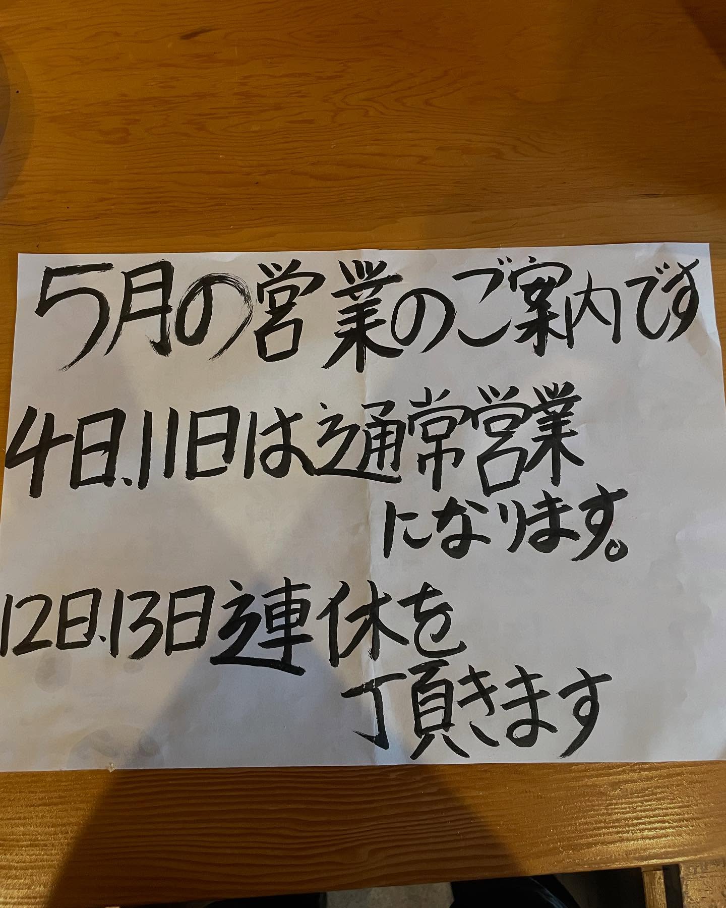 すいととゴールデンウィークは休まず営業しております。
皆様のご来店お待ちしております。
12日13日は連休を頂きますのでよろしくお願いいたします。