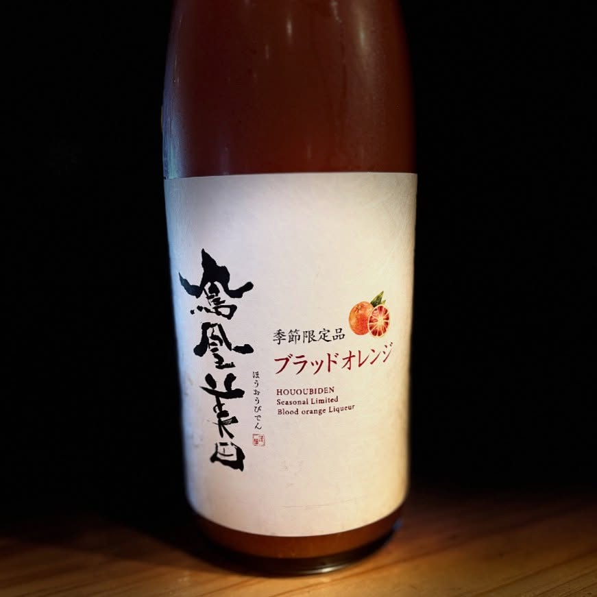 ブラッドオレンジ酒
鳳凰美田を作っている酒蔵の季節限定酒が登場！
ブラッドオレンジをそのままかぶりついているようなジューシー感。その後にほのかに残るほろ苦さ。俺も美味しくオススメです！
果実感を味わって欲しいので是非ロックでどうぞ！