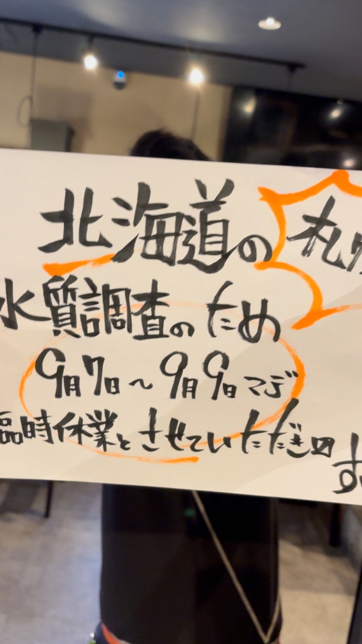 臨時休業のお知らせ！
9/7〜9/9は
北海道、札幌の水質調査へ向かうため
臨時休業とさせて頂きます！
なお、北海道うまい道フェア開催予定です！