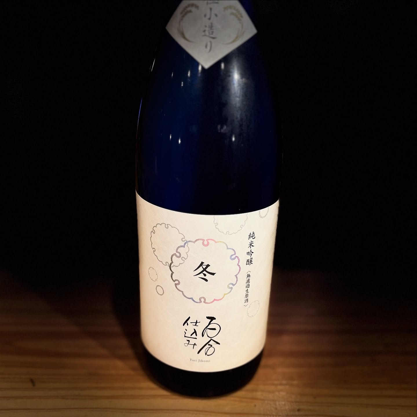 井上酒造の「百合仕込み」
百合仕込みは杜氏さんの百合さんから来てるようです。
酒蔵の目の前の田んぼで自ら栽培したお米を丁寧に機械を使わず手絞りで行うごく少量のレアなお酒。
新酒の風味を損なわないように無濾過の原酒。
是非無くなる前に一杯どうぞ。