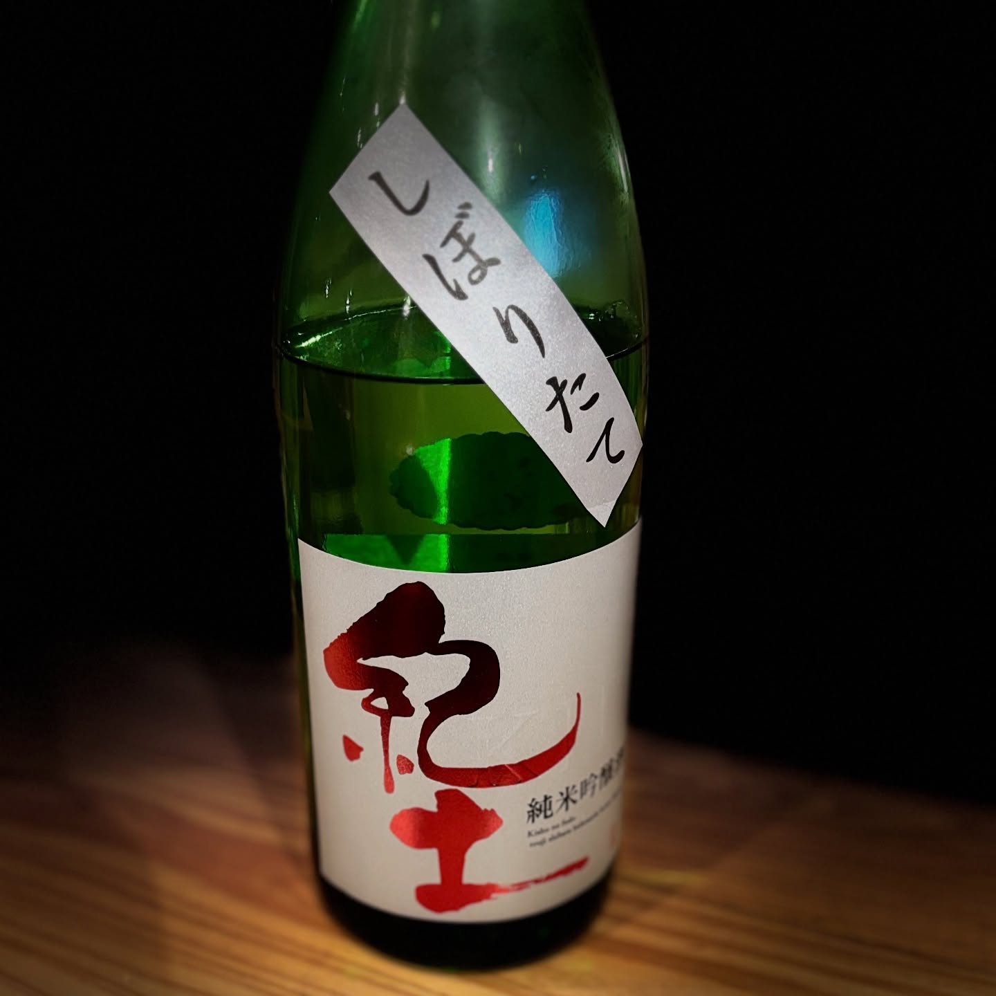 和歌山県の紀土
しぼりたての新酒。
とてもフレッシュな味わいでりんごを思い浮かべるような軽やかさ。
是非一杯目にオススメしたいです。