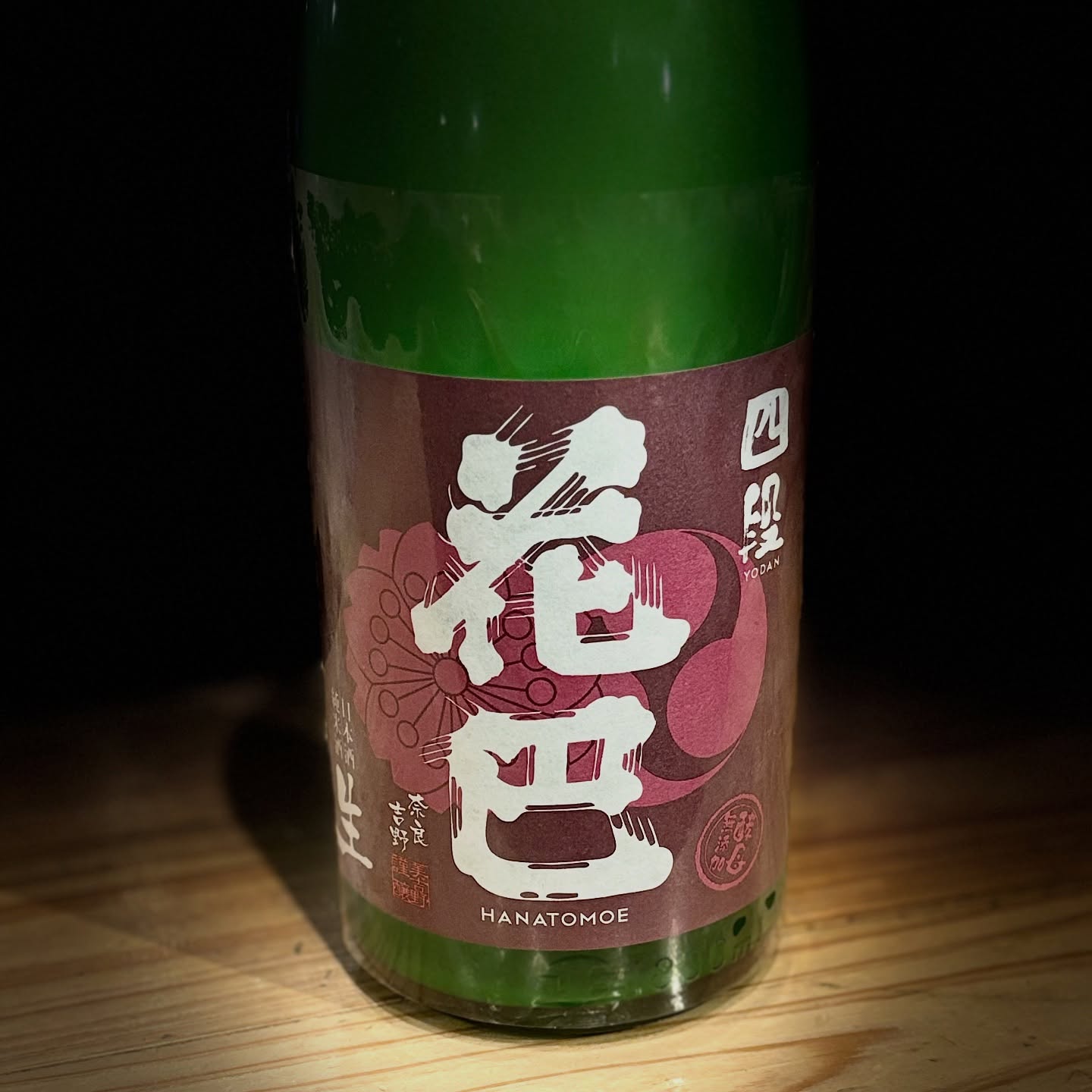 花巴
山廃仕込みに酵母無添加。さらに四段仕込み。
日本酒の酸味を大事にしているからこその味わい。
僕の大好きな日本酒です(//∇//)