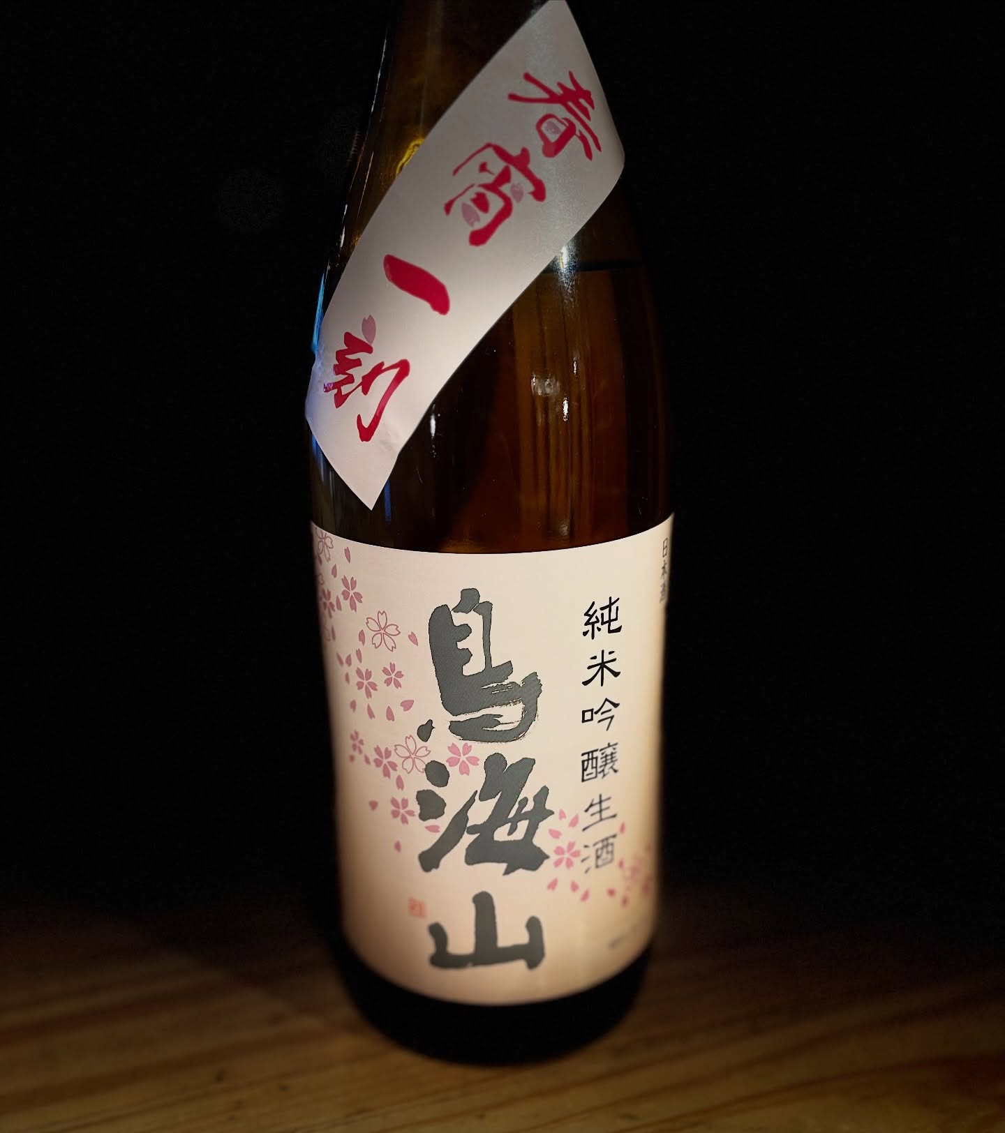 もう春酒がやって来ました！
ほんのり酸味があり爽やかな後味、春の食材に合わせやすい。このまま暖かくなってくれないかなぁ…