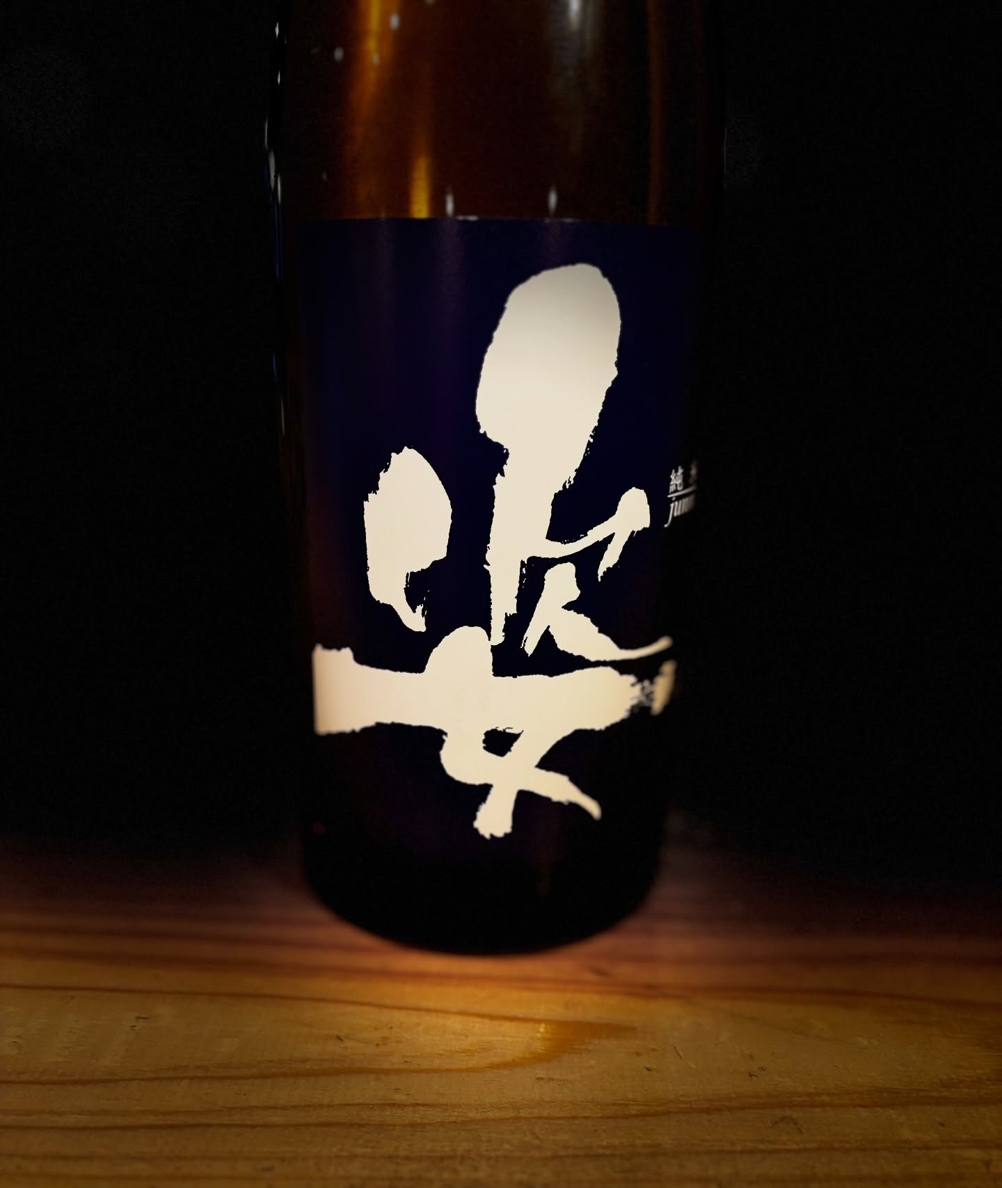 栃木県の姿
純米吟醸　無濾過生原酒
いつもしっかり味の姿さん。
軽く酸を感じる煮付けなどのしっかり味をおつまみにどうぞ