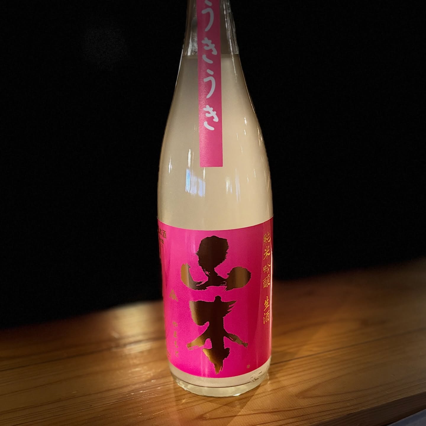 山本の春酒。うきうき！！
搾りたての生酒に軽くおりが混ざって春の雪解けを表現。
春らしくお花を思わせるような香りにほのかな苦味が春を思わせる食材と良く合います。無くならないうちにどうぞ…
