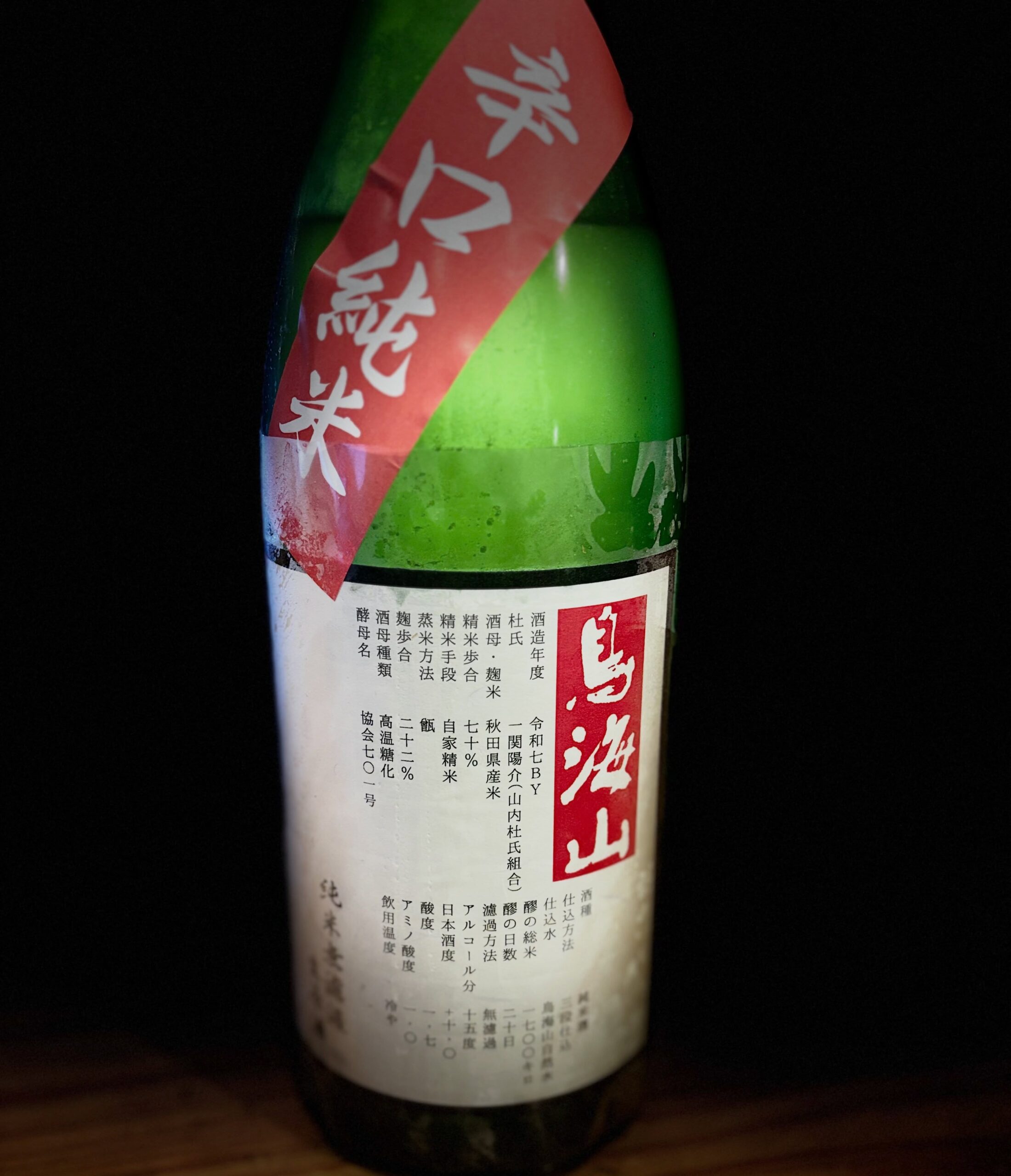 秋田の鳥海山
純米酒で無濾過原酒、日本酒度は10でスッキリなイメージだけども、無濾過の原酒だけありただスッキリするだけでなく、麹の味わいがしっかり感じられます。
香りも落ち着いていて料理の邪魔をしない日本酒です。
是非、お刺身と合わせてみて下さい。